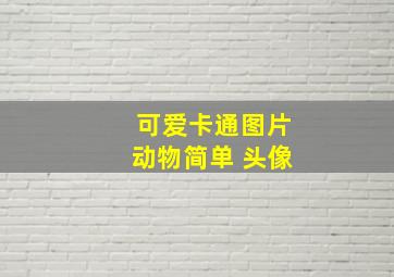 可爱卡通图片动物简单 头像